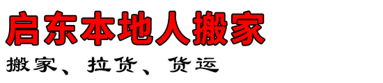 启东本地人搬家